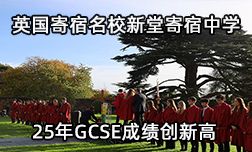 英國(guó)寄宿名校新堂寄宿中學(xué)25年GCSE成績(jī)創(chuàng)新高